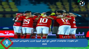 آخر تطورات مفاوضات الأهلي مع أبيل فيريرا مدرب بالميراس البرازيلي 2025